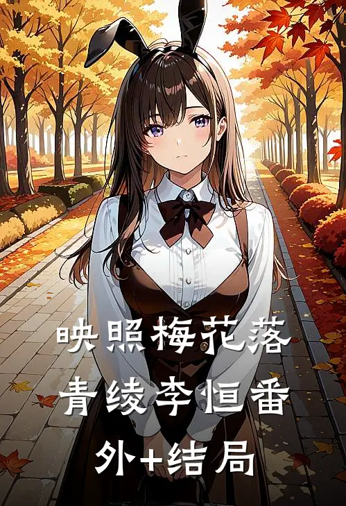 映照梅花落青绫李恒(番外)+(结局)