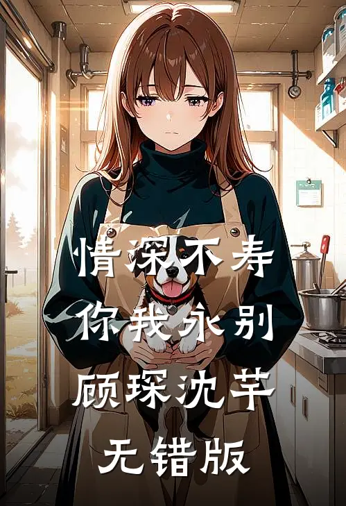 甜文完结的第五年，我们离婚了精选