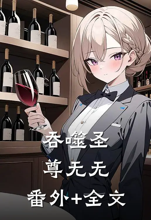 吞噬圣尊无无:(番外)+(全文)