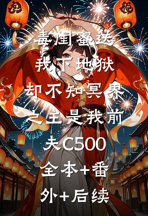 毒闺蜜送我下地狱，却不知冥界之主是我前夫C500:全本+番外+后续