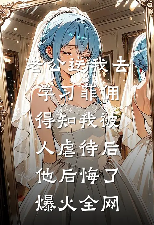老公送我去学习菲佣，得知我被人虐待后他后悔了爆火全网