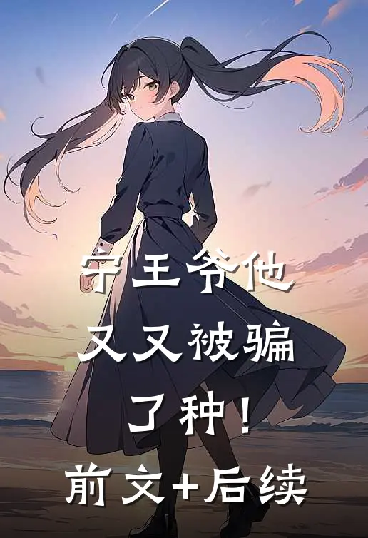 宁王爷他又又被骗了种！:前文+后续