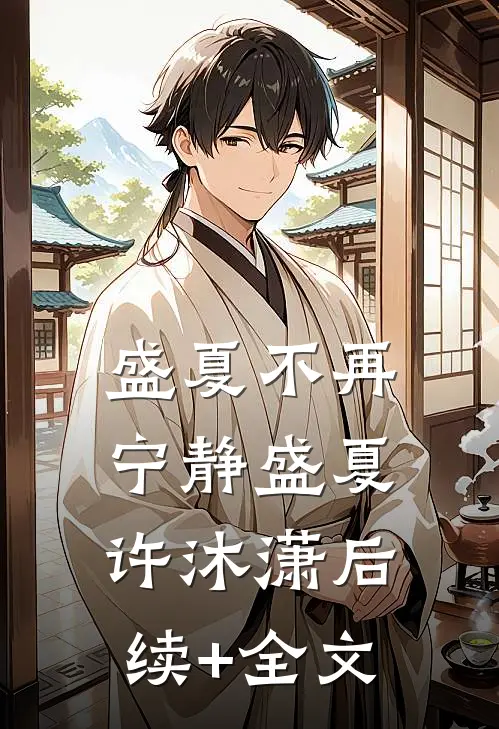 盛夏不再宁静盛夏许沐潇后续+全文