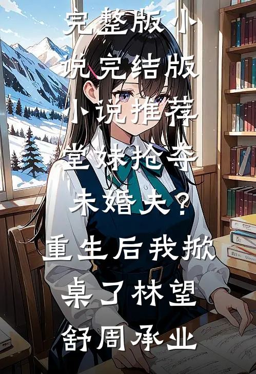 养兄让我勾引他的白月光未婚夫后，他悔疯了未删节