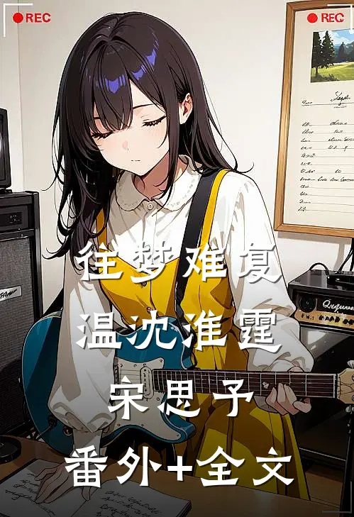 往梦难复温沈淮霆宋思予:(番外)+(全文)