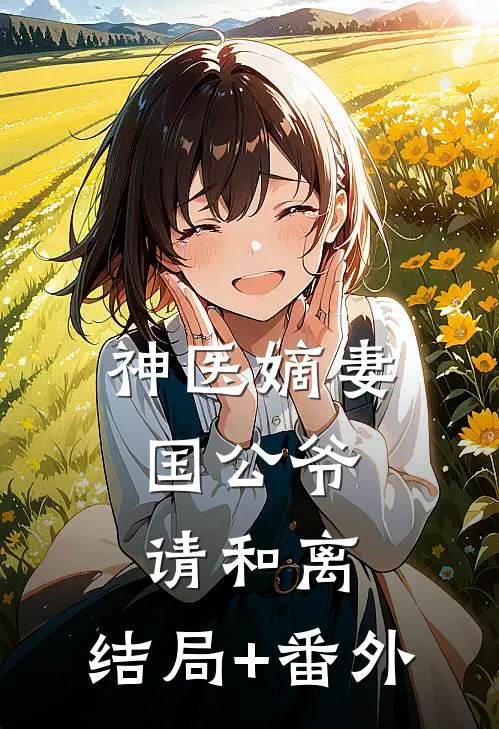 神医嫡妻：国公爷，请和离:结局+番外