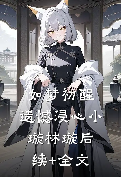 如梦初醒，遗憾浸心小璇林璇后续+全文