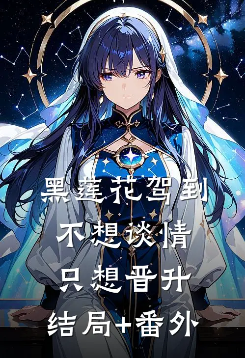 黑莲花驾到，不想谈情只想晋升:结局+番外