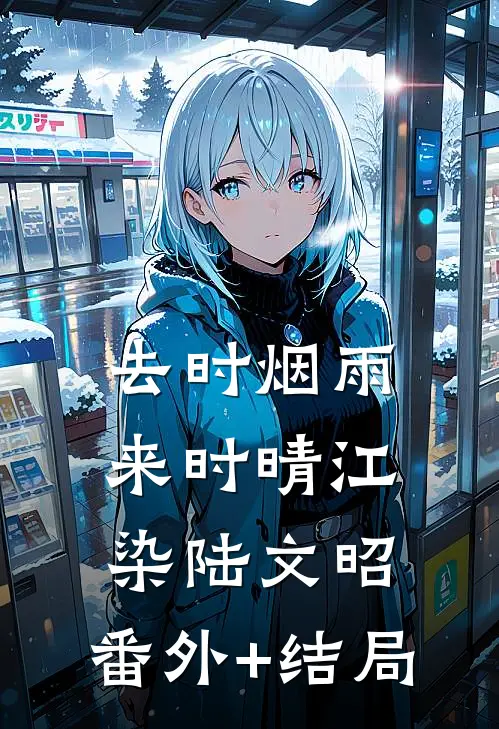 去时烟雨来时晴江染陆文昭:(番外)+(结局)