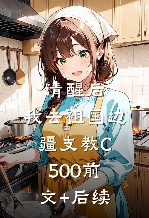 清醒后，我去祖国边疆支教C500前文+后续