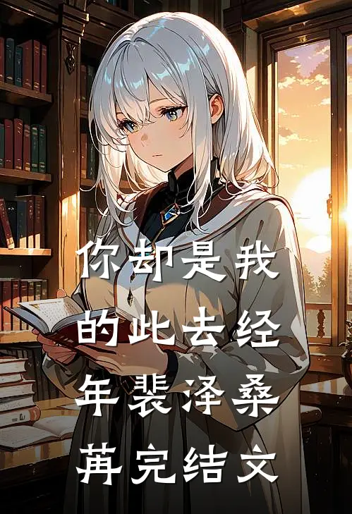你却是我的此去经年裴泽桑苒完结文