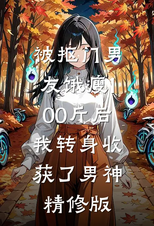 被抠门男友饿瘦100斤后，我转身收获了男神精修版