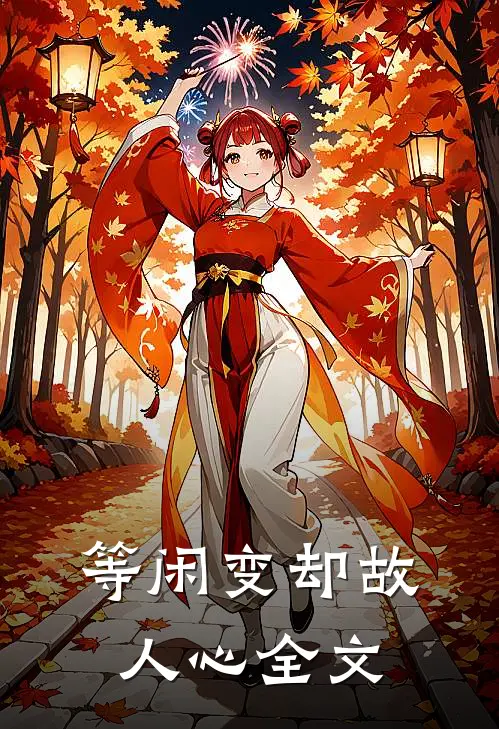 等闲变却故人心全文