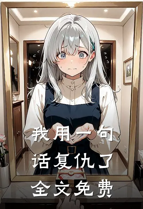 我用一句话复仇了全文免费