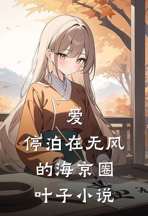 爱，停泊在无风的海京圈叶子小说