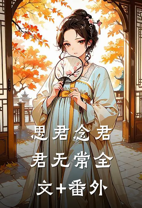 思君念君君无常全文+番外