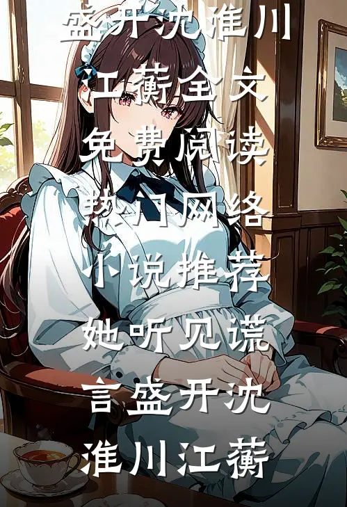 未婚妻花20万雇人替嫁后悔疯了最完整版