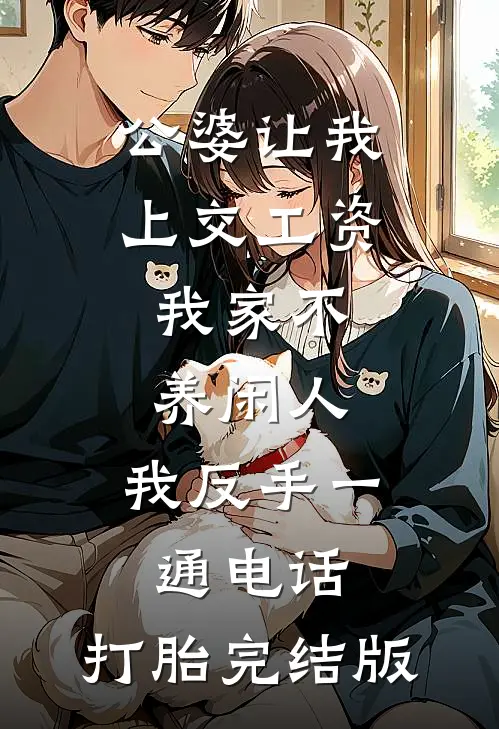 公婆让我上交工资：我家不养闲人，我反手一通电话：打胎完结版