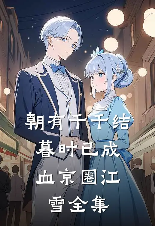朝有千千结，暮时已成血京圈江雪全集