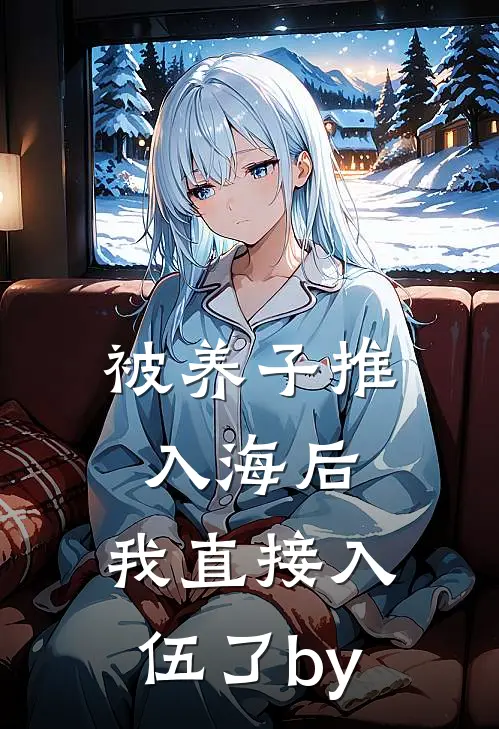 被养子推入海后，我直接入伍了by