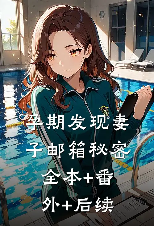 孕期发现妻子邮箱秘密全本+番外+后续