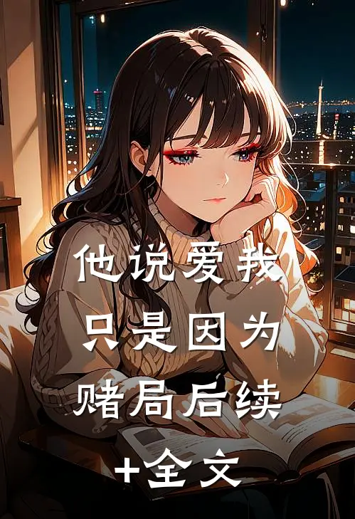 他说爱我，只是因为赌局后续+全文
