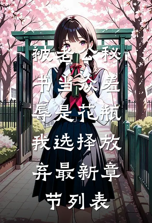 被老公秘书当众羞辱是花瓶，我选择放弃最新章节列表