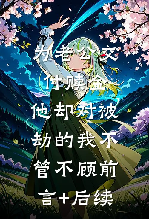 为老公交付赎金，他却对被劫的我不管不顾前言+后续