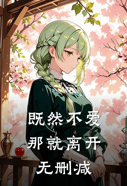 既然不爱，那就离开无删减