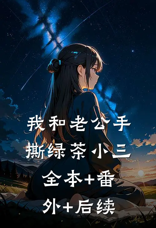 我和老公手撕绿茶小三:全本+番外+后续