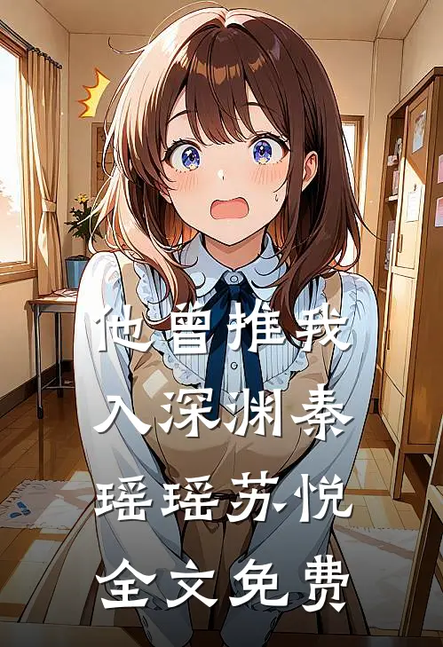 他曾推我入深渊秦瑶瑶苏悦全文免费