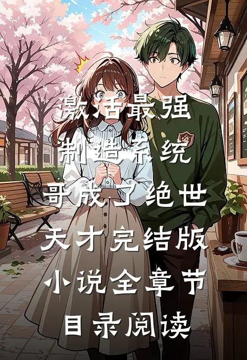 激活最强制造系统，哥成了绝世天才完结版小说全章节目录阅读