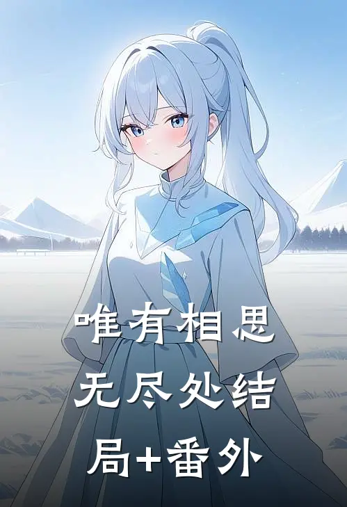 唯有相思无尽处结局+番外