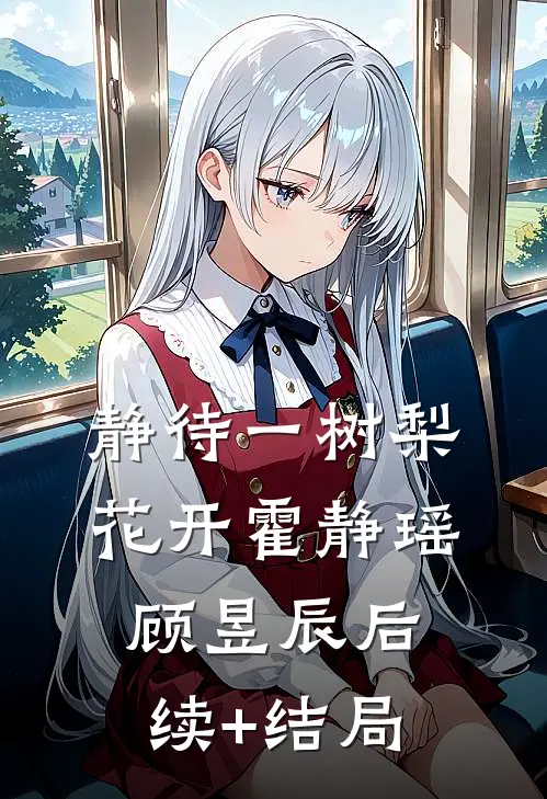 [热门]言犹在耳，爱已陌路韩岁笙笙