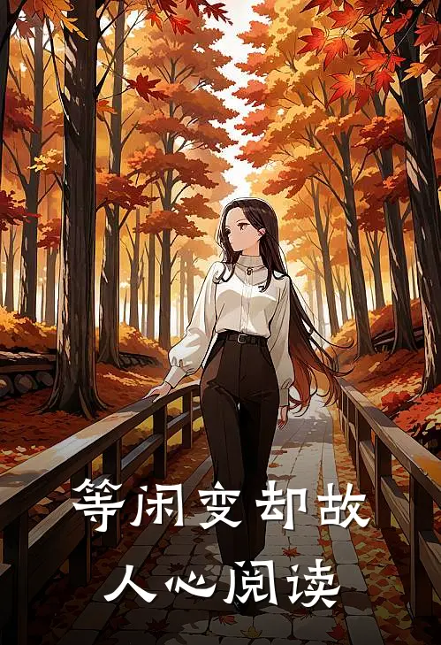 等闲变却故人心阅读