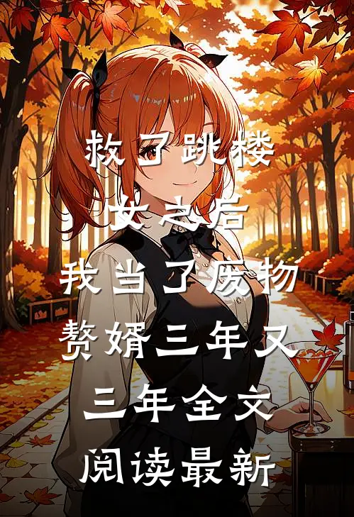 救了跳楼女之后，我当了废物赘婿三年又三年全文阅读最新