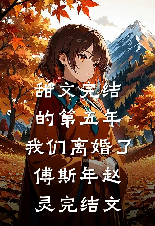 甜文完结的第五年，我们离婚了傅斯年赵灵完结文