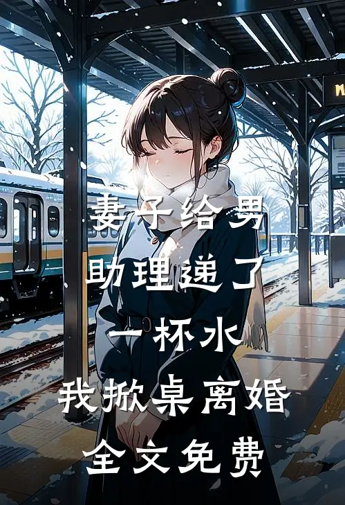 君看乱红碎如雨周湛闻林檀无删减全文