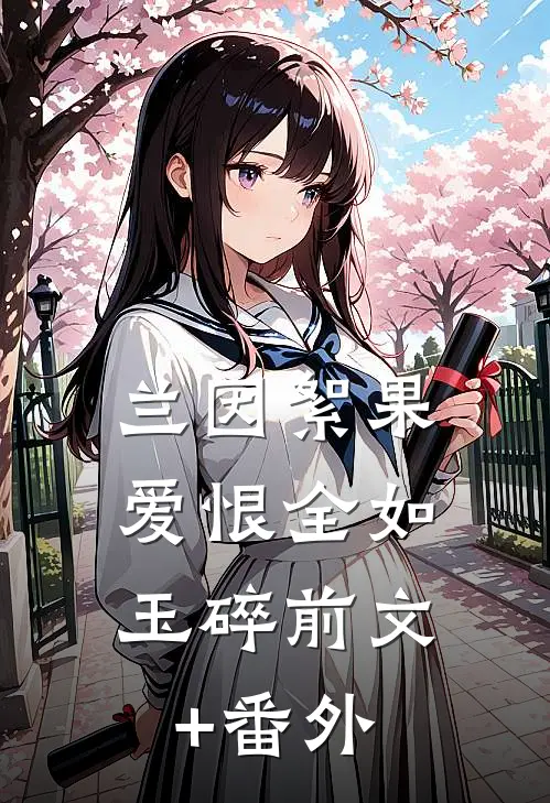 兰因絮果，爱恨全如玉碎前文+番外