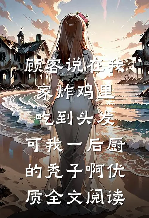 花开在夜深人静时无删减