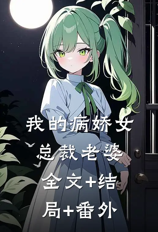 我的病娇女总裁老婆:全文+结局+番外