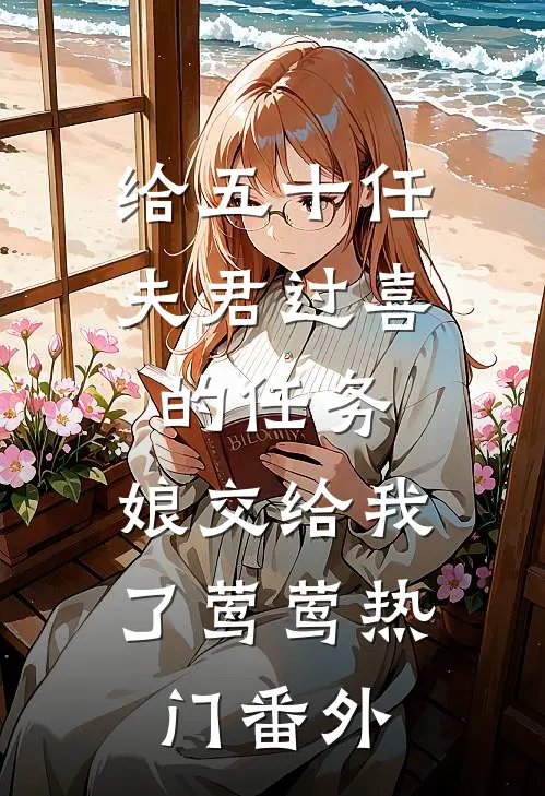 给五十任夫君过喜的任务，娘交给我了莺莺热门番外