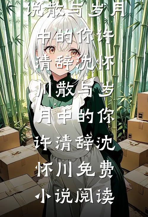 男绿茶品鉴师的复仇指南必读文