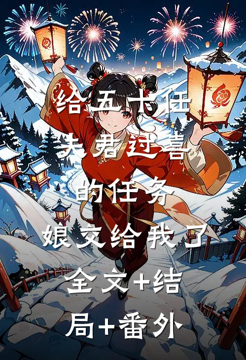 给五十任夫君过喜的任务，娘交给我了:全文+结局+番外