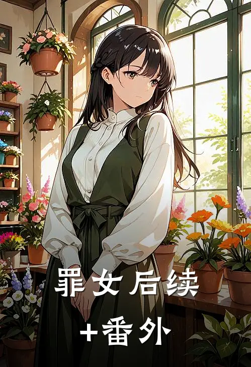 罪女后续+番外