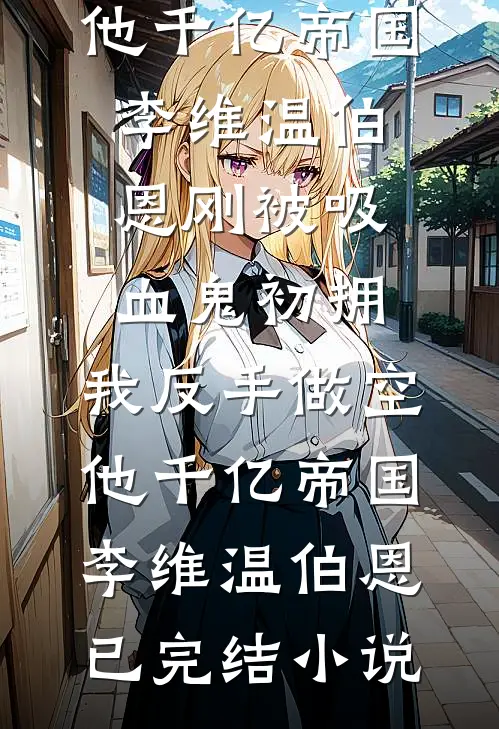 港岛好孕生子，姐夫捧我成豪门明珠火爆小说