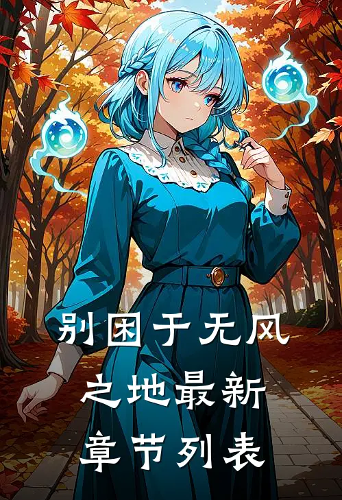 别困于无风之地最新章节列表