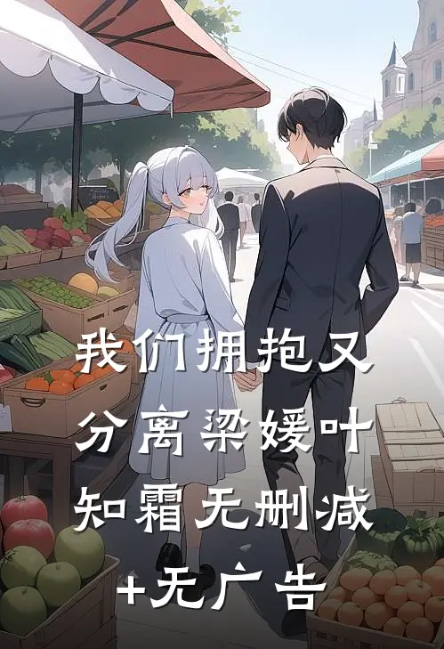 我们拥抱又分离梁媛叶知霜无删减+无广告
