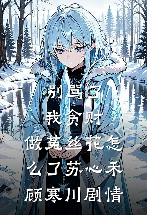 等闲却变旧人心温仕明陆淑宁小说