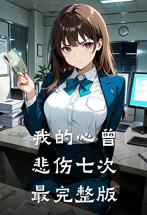 我的心曾悲伤七次最完整版